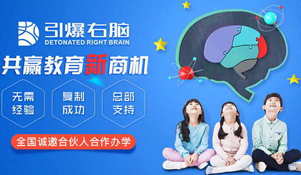 引爆右脑加盟费