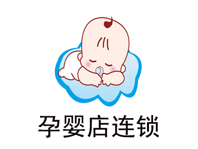 孕婴店连锁
