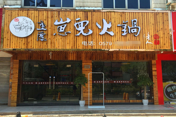 重庆崽儿火锅加盟费