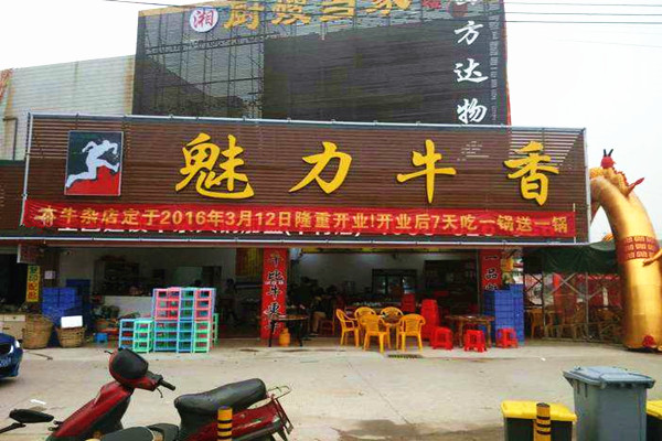 魅力牛香加盟