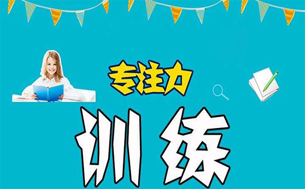 注意力训练加盟费