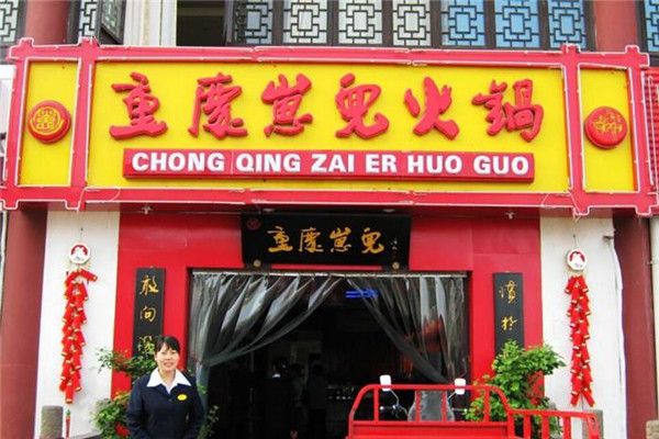 重庆崽儿火锅加盟费