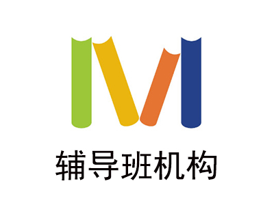 辅导班机构