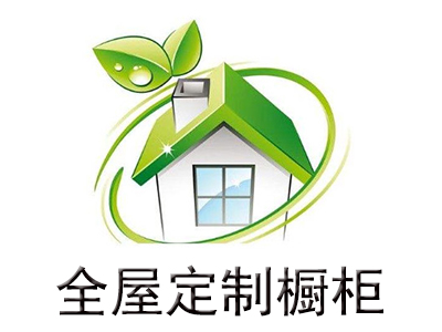 全屋定制橱柜