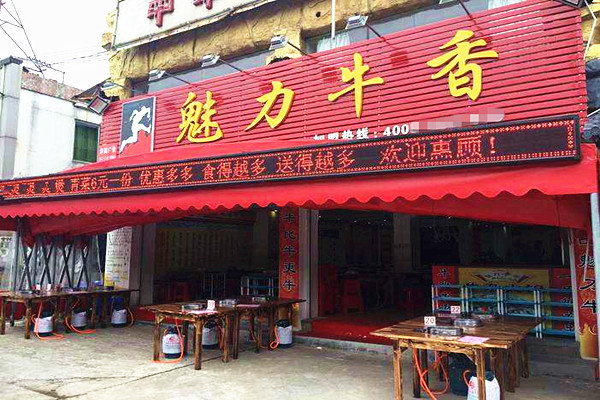 魅力牛香加盟