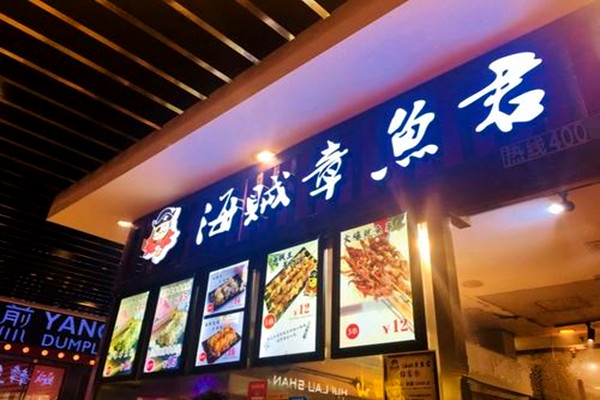 海贼章鱼君加盟费