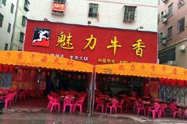 魅力牛香加盟