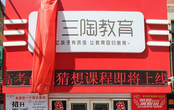 三陶教育加盟费