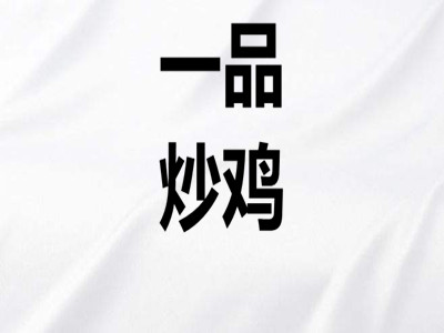 一品炒鸡加盟费