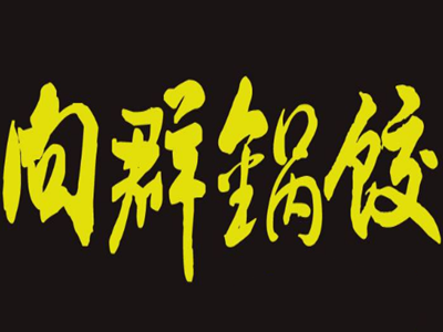 向群锅饺加盟费
