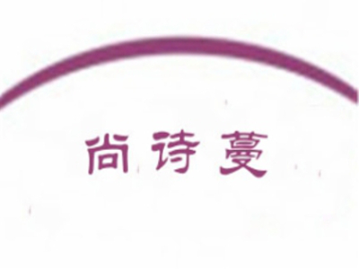 尚诗蔓美容院加盟费