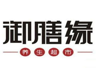 御膳缘养生药膳加盟费