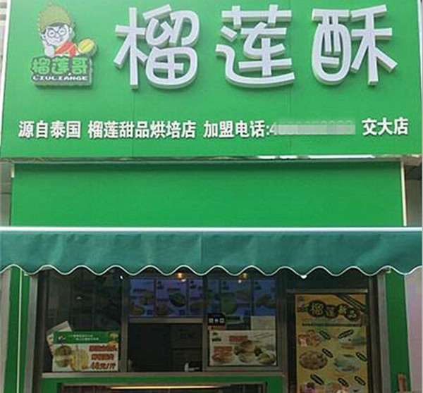 榴莲哥榴莲酥加盟费