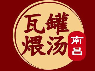 瓦罐煨汤