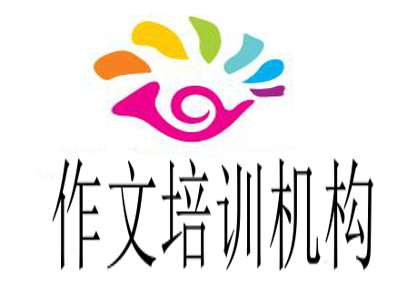 作文培训机构