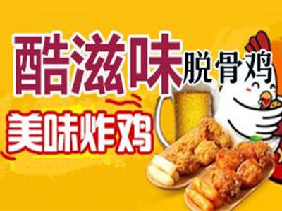 酷滋味鲍汁脱骨鸡加盟费