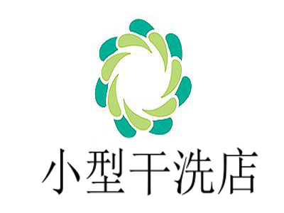 小型干洗店