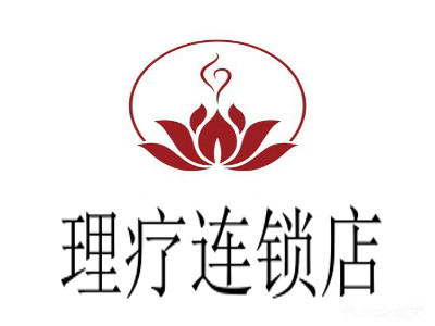 理疗连锁店
