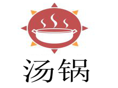 汤锅