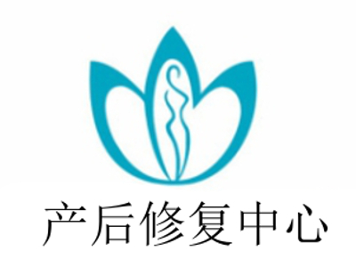 产后修复中心