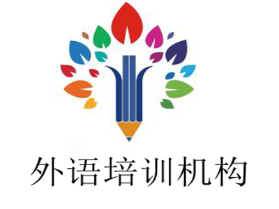 外语培训机构