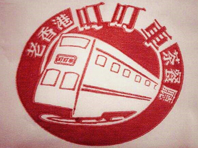 叮叮车老香港茶餐厅加盟费