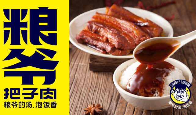粮爷把子肉加盟_开粮爷把子肉轻松实现财富自由！