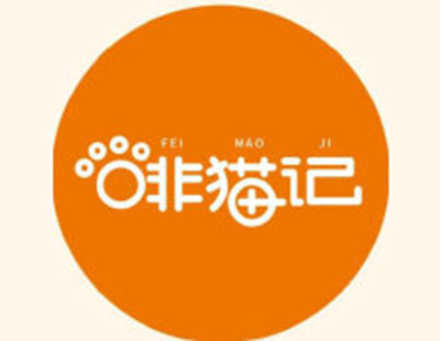 啡猫记奶茶加盟费