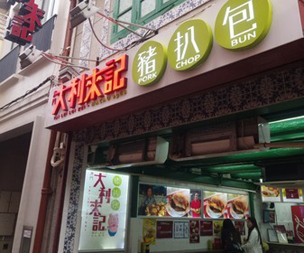 澳门大利来记猪扒包加盟门店