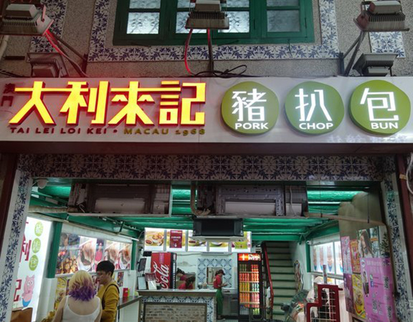 澳门大利来记猪扒包加盟门店