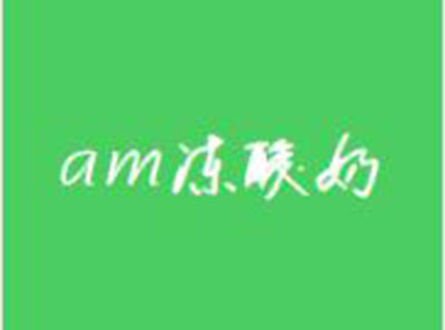 am冻酸奶
