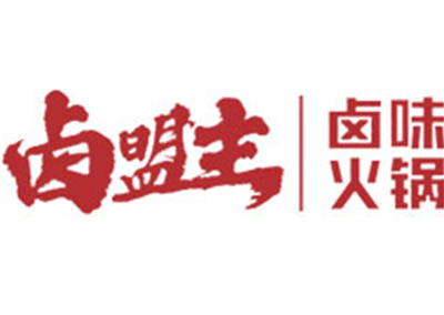 卤盟主卤味火锅
