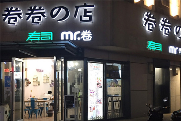 卷卷的店寿司便当加盟费