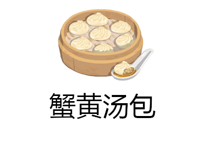 蟹黄汤包馆