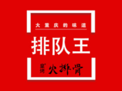 皇烤火排骨