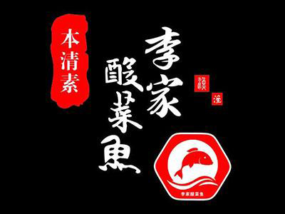 李家酸菜鱼加盟费