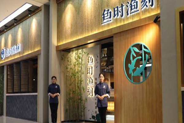 鱼时渔刻加盟费