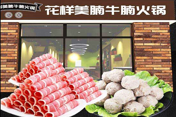 花样美腩牛腩火锅加盟费