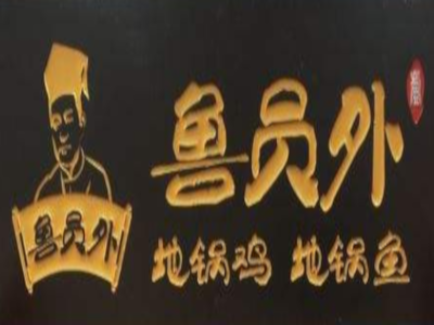 鲁员外地锅鸡地锅鱼