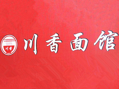 川香面馆