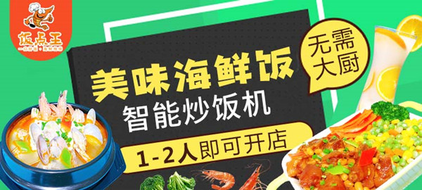 饭点王海鲜饭加盟费