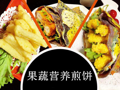果蔬营养煎饼加盟费