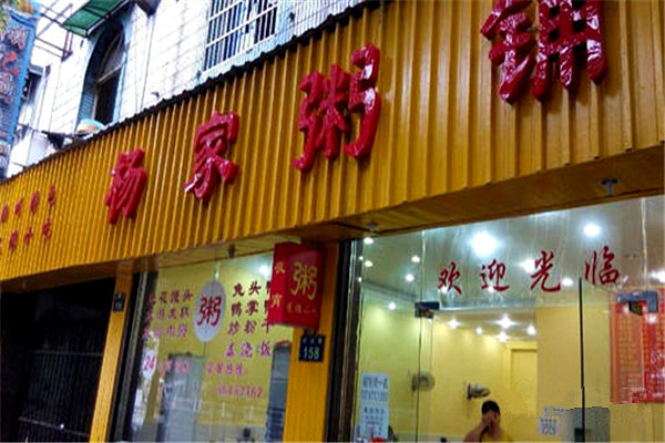 杨家粥铺加盟费