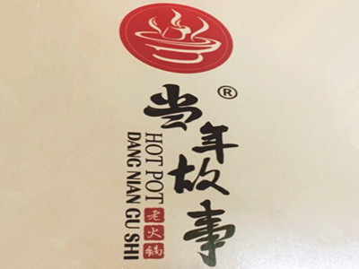 当年故事老火锅加盟费