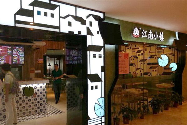 江南小镇小笼包加盟费