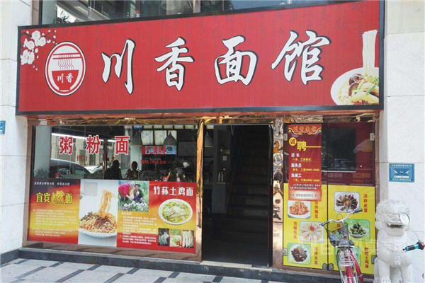 川香面馆加盟费
