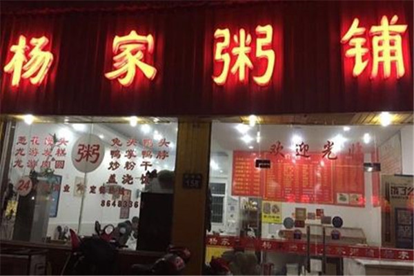 杨家粥铺加盟费