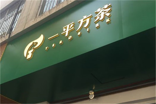 一平方茶