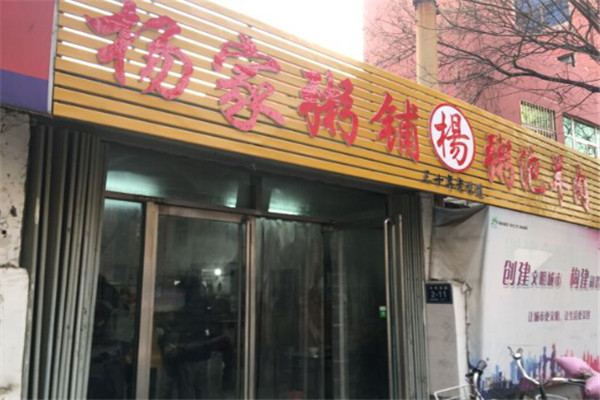 杨家粥铺加盟费