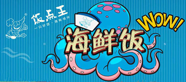 饭点王海鲜饭加盟费